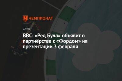 BBC: «Ред Булл» объявит о партнёрстве с «Фордом» на презентации 3 февраля