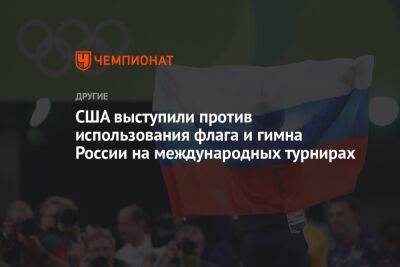 США выступили против использования флага и гимна России на международных турнирах
