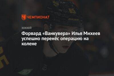 Илья Михеев - Форвард «Ванкувера» Илья Михеев успешно перенёс операцию на колене - championat.com