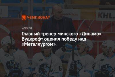 Главный тренер минского «Динамо» Вудкрофт оценил победу над «Металлургом»