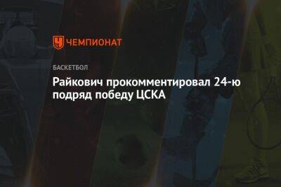Райкович прокомментировал 24-ю подряд победу ЦСКА