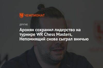 Аронян сохранил лидерство на турнире WR Chess Masters, Непомнящий снова сыграл вничью
