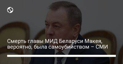 Смерть главы МИД Беларуси Макея, вероятно, была самоубийством – СМИ
