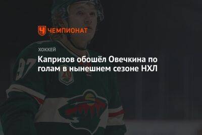 Капризов обошёл Овечкина по голам в нынешнем сезоне НХЛ