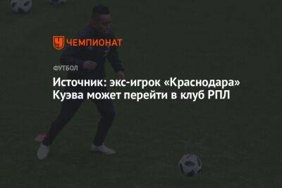 Источник: экс-игрок «Краснодара» Куэва может перейти в клуб РПЛ