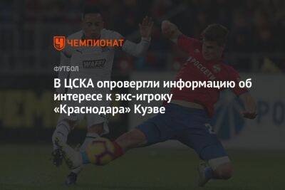 В ЦСКА опровергли информацию об интересе к экс-игроку «Краснодара» Куэве