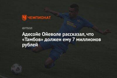 Адесойе Ойеволе рассказал, что «Тамбов» должен ему 7 миллионов рублей