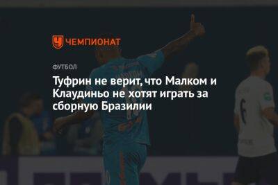 Туфрин не верит, что Малком и Клаудиньо не хотят играть за сборную Бразилии