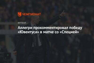 Аллегри прокомментировал победу «Ювентуса» в матче со «Специей»