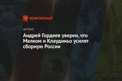 Андрей Гордеев уверен, что Малком и Клаудиньо усилят сборную России
