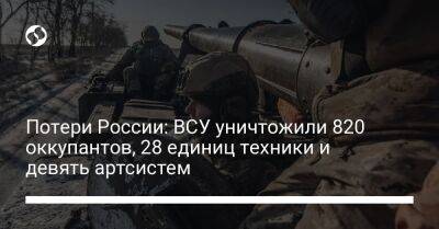 Потери России: ВСУ уничтожили 820 оккупантов, 28 единиц техники и девять артсистем