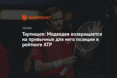 Тарпищев: Медведев возвращается на привычные для него позиции в рейтинге ATP