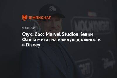 Слух: босс Marvel Studios Кевин Файги метит на важную должность в Disney