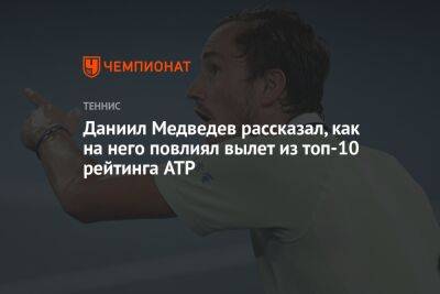 Даниил Медведев рассказал, как на него повлиял вылет из топ-10 рейтинга ATP
