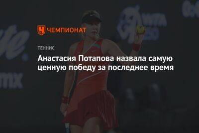 Анастасия Потапова назвала самую ценную победу за последнее время
