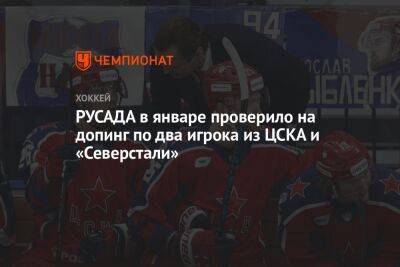РУСАДА в январе проверило на допинг по два игрока из ЦСКА и «Северстали»