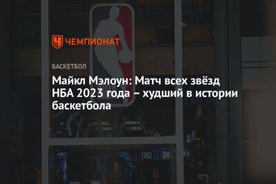 Кайри Ирвинг - Яннис Адетокумбо - Майкл Мэлоун: Матч всех звёзд НБА 2023 года – худший в истории баскетбола - championat.com