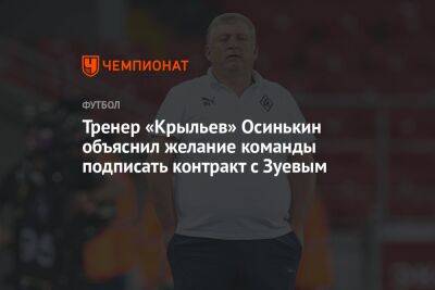 Тренер «Крыльев» Осинькин объяснил желание команды подписать контракт с Зуевым