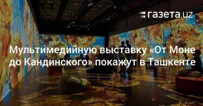 Мультимедийную выставку «От Моне до Кандинского» покажут в Ташкенте