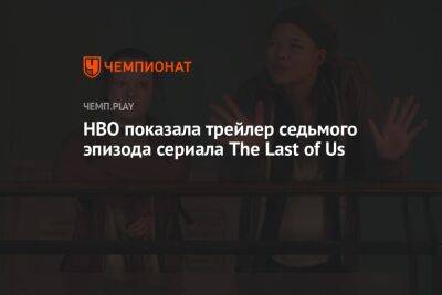 HBO показала трейлер седьмого эпизода сериала The Last of Us