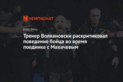 Тренер Волкановски раскритиковал поведение бойца во время поединка с Махачевым