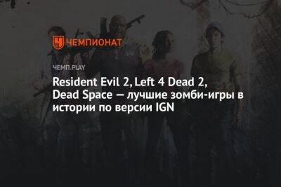 Resident Evil 2, Left 4 Dead 2, Dead Space — лучшие зомби-игры в истории по версии IGN