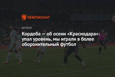 Кордоба — об осени «Краснодара»: упал уровень, мы играли в более оборонительный футбол