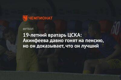19-летний вратарь ЦСКА: Акинфеева давно гонят на пенсию, но он доказывает, что он лучший