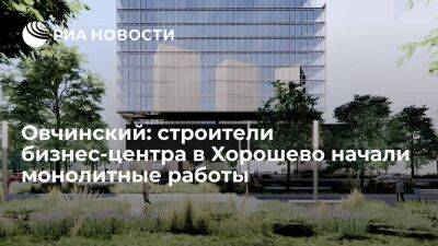 Овчинский: строители бизнес-центра в Хорошево начали монолитные работы