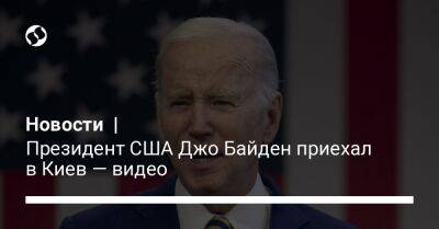 Новости | Президент США Джо Байден приехал в Киев — видео