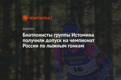 Биатлонисты группы Истомина получили допуск на чемпионат России по лыжным гонкам