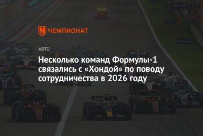 Несколько команд Формулы-1 связались с «Хондой» по поводу сотрудничества в 2026 году
