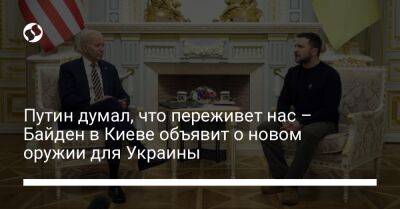 Путин думал, что переживет нас – Байден в Киеве объявит о новом оружии для Украины