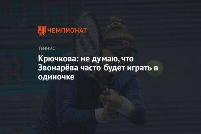 Крючкова: не думаю, что Звонарёва часто будет играть в одиночке