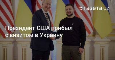 Президент США прибыл с визитом в Украину