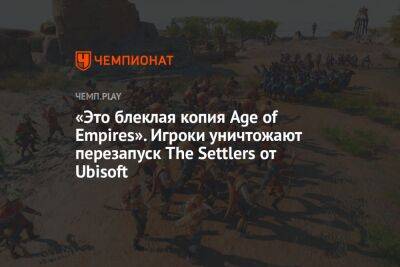 «Это блеклая копия Age of Empires». Игроки уничтожают перезапуск The Settlers от Ubisoft