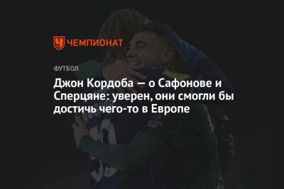 Джон Кордоба — о Сафонове и Сперцяне: уверен, они смогли бы достичь чего-то в Европе