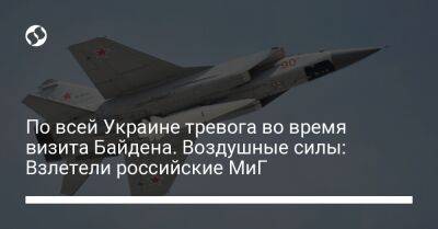 По всей Украине тревога во время визита Байдена. Воздушные силы: Взлетели российские МиГ