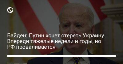 Байден: Путин хочет стереть Украину. Впереди тяжелые недели и годы, но РФ проваливается