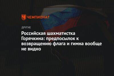 Российская шахматистка Горячкина: предпосылок к возвращению флага и гимна вообще не видно