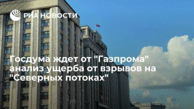Завальный: Госдума ждет от "Газпрома" сведения по ущербу от взрывов на "Северных потоках"