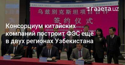 Консорциум китайских компаний построит ФЭС ещё в двух регионах Узбекистана