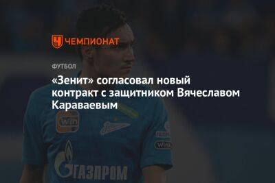 «Зенит» согласовал новый контракт с защитником Вячеславом Караваевым