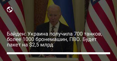 Байден: Украина получила 700 танков, более 1000 бронемашин, ПВО. Будет пакет на $2,5 млрд