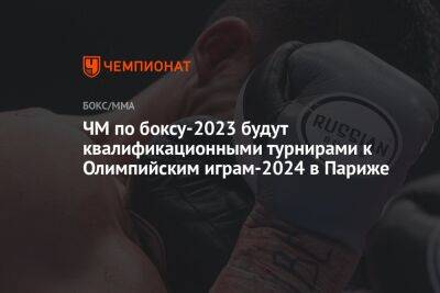 ЧМ по боксу-2023 будут квалификационными турнирами к Олимпийским играм-2024 в Париже