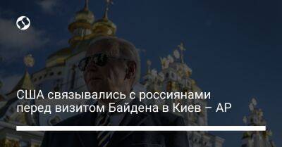 США связывались с россиянами перед визитом Байдена в Киев – АР