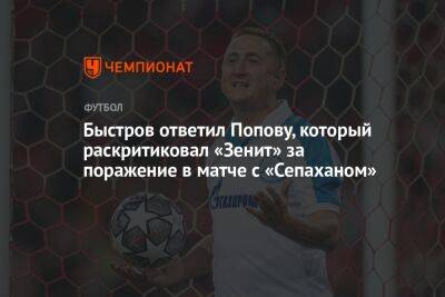 Быстров ответил Попову, который раскритиковал «Зенит» за поражение в матче с «Сепаханом»