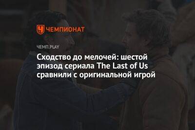 Сходство до мелочей: шестой эпизод сериала The Last of Us сравнили с оригинальной игрой