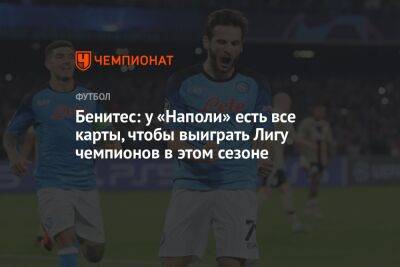 Бенитес: у «Наполи» есть все карты, чтобы выиграть Лигу чемпионов в этом сезоне