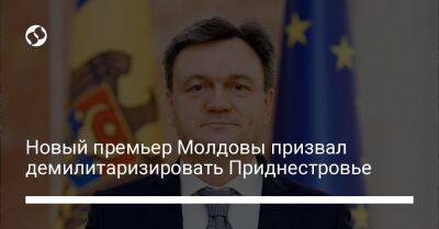 Новый премьер Молдовы призвал демилитаризировать Приднестровье